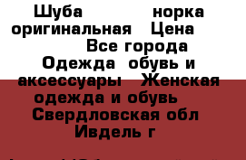 Шуба Saga Mink норка оригинальная › Цена ­ 55 000 - Все города Одежда, обувь и аксессуары » Женская одежда и обувь   . Свердловская обл.,Ивдель г.